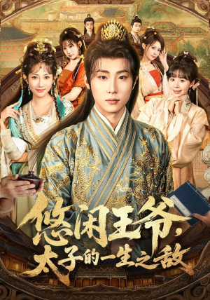 【悠闲王爷太子的一生之敌（80集）】热门短剧全集免费畅享-第1张图片-热搜短剧最新分享