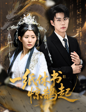 【一纸休书惊鹊起(60集)】精彩短剧全集免费畅看-第1张图片-热搜短剧最新分享 【一纸休书惊鹊起(60集)】精彩短剧全集免费畅看-第1张图片-热搜短剧最新分享