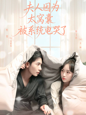 【夫人因为太窝囊被系统电哭了(77集)】短剧高清全集在线免费追-第1张图片-热搜短剧最新分享 【夫人因为太窝囊被系统电哭了(77集)】短剧高清全集在线免费追-第1张图片-热搜短剧最新分享