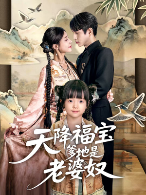 【天降福宝爹地是老婆奴（60集）】短剧高清全集免费畅观-第1张图片-热搜短剧最新分享