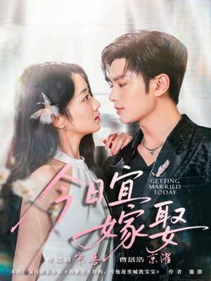 【今日宜嫁娶（68集）】高清短剧全集在线赏-第1张图片-热搜短剧最新分享
