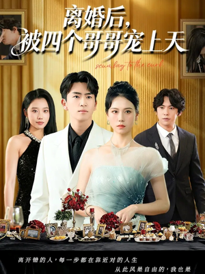 【离婚后被四个哥哥宠上天（72集）】短剧全集高清在线免费赏-第1张图片-热搜短剧最新分享