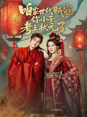 【咱家世代贼寇你小子考上状元了(60集)】超火短剧全集免费在线看-第1张图片-热搜短剧最新分享 【咱家世代贼寇你小子考上状元了(60集)】超火短剧全集免费在线看-第1张图片-热搜短剧最新分享