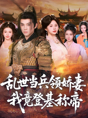 【乱世当兵领娇妻我竟登基称帝（110集）】精彩短剧全集免费速看-第1张图片-热搜短剧最新分享