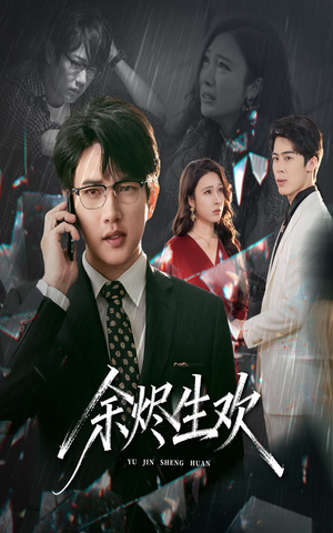 【余烬生欢（50集）】高清短剧在线观看无阻-第1张图片-热搜短剧最新分享