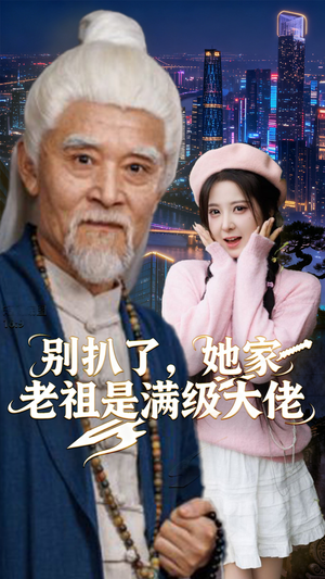 【别扒了，她家老祖是满级大佬（60集）】短剧全集高清流畅播放-第1张图片-热搜短剧最新分享