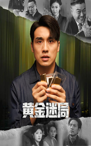 【黄金风暴（56集）】免费短剧在线畅享盛宴-第1张图片-热搜短剧最新分享