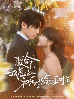 【周总，夫人她不按套路出牌（82集）】短剧全网免费抢先看-第1张图片-热搜短剧最新分享