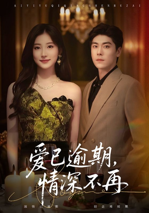 【爱已逾期，情深不再（61集）】热门短剧全集免费赏-第1张图片-热搜短剧最新分享