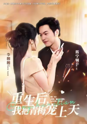 【重生后,我把青梅宠上天(80集)】热门短剧全集免费畅享-第1张图片-热搜短剧最新分享 【重生后,我把青梅宠上天(80集)】热门短剧全集免费畅享-第1张图片-热搜短剧最新分享