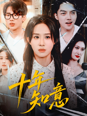 【十年知意(70集)】短剧全集高清在线播放-第1张图片-热搜短剧最新分享 【十年知意(70集)】短剧全集高清在线播放-第1张图片-热搜短剧最新分享