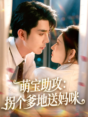 【萌宝助攻：拐个爹地送妈咪（76集）】免费短剧完整版在线赏-第1张图片-热搜短剧最新分享