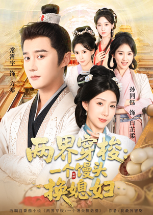 【两界穿梭一个馒头换媳妇（71集）】短剧完整版免费速看-第1张图片-热搜短剧最新分享