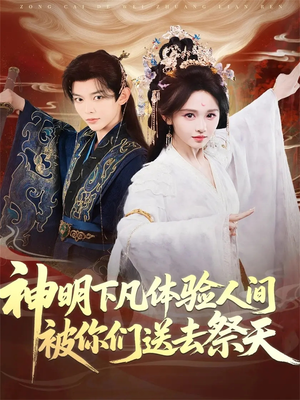 【神明下凡体验人间被你们送去祭天（75集）】免费在线看短剧完整内容-第1张图片-热搜短剧最新分享