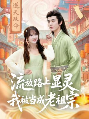 【流放路上显灵我被当成老祖宗（80集）】免费短剧全集畅快追-第1张图片-热搜短剧最新分享