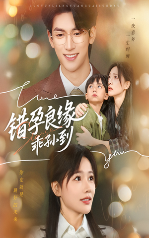 【错孕良缘乖孙到（61集）】全网热播短剧免费畅享-第1张图片-热搜短剧最新分享