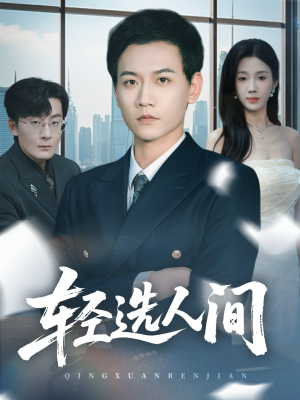 【轻选人间（63集）】短剧免费完整版速看-第1张图片-热搜短剧最新分享