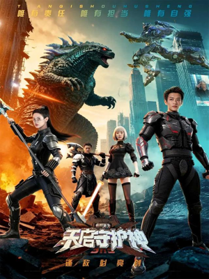 【此刻，我为天启守护神（64集）】精彩短剧免费在线追全-第1张图片-热搜短剧最新分享