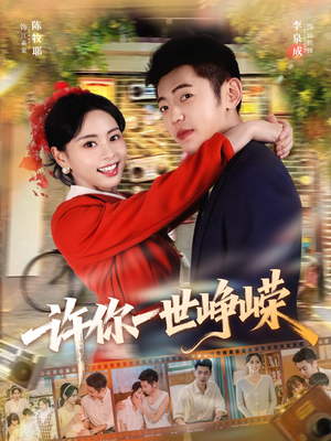 【许你一世峥嵘(80集)】热门短剧在线高清观看-第1张图片-热搜短剧最新分享 【许你一世峥嵘(80集)】热门短剧在线高清观看-第1张图片-热搜短剧最新分享