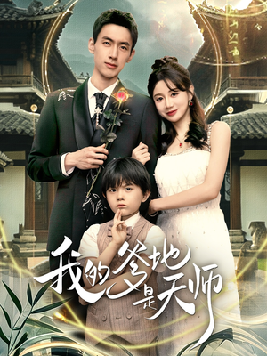 【我的爹地是天师（80集）】热门短剧全剧在线速览-第1张图片-热搜短剧最新分享