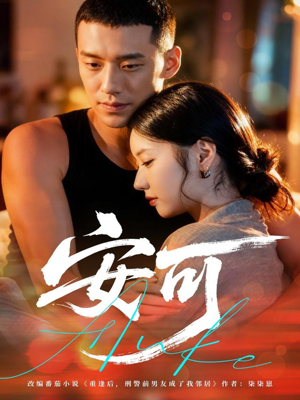 【安可（60集）】免费短剧全集在线速览-第1张图片-热搜短剧最新分享