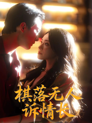 【棋落无人诉情长（72集）】优质短剧免费畅看全集-第1张图片-热搜短剧最新分享