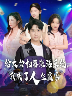 【给太公扫墓激活系统，我成了人生赢家（80集）】短剧完整版免费畅快追-第1张图片-热搜短剧最新分享