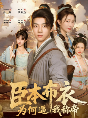 【臣本布衣，为何逼我称帝（80集）】短剧全集在线免费追看-第1张图片-热搜短剧最新分享