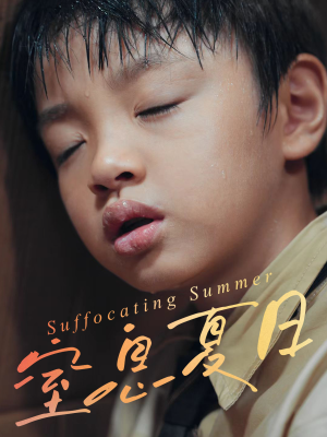 【窒息夏日(30集)】短剧完整高清免费在线览-第1张图片-热搜短剧最新分享 【窒息夏日(30集)】短剧完整高清免费在线览-第1张图片-热搜短剧最新分享