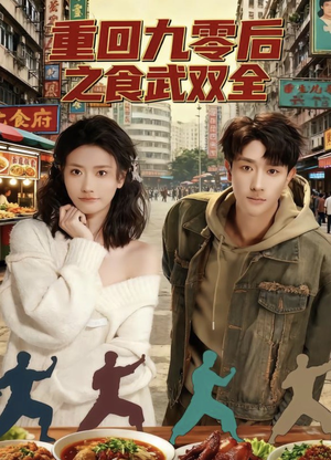 【重回九零后之食武双全（66集）】高清短剧在线全集观看-第1张图片-热搜短剧最新分享