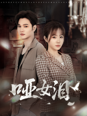 【哑女泪(65集)】免费短剧高清全集速览-第1张图片-热搜短剧最新分享 【哑女泪(65集)】免费短剧高清全集速览-第1张图片-热搜短剧最新分享