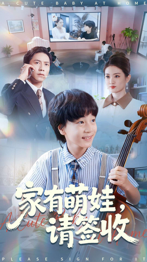 【家有萌娃请签收（90集）】精彩短剧全集在线播-第1张图片-热搜短剧最新分享