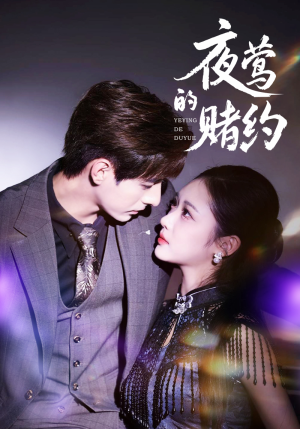 【夜莺的赌约（71集）】畅享短剧完整版在线看-第1张图片-热搜短剧最新分享