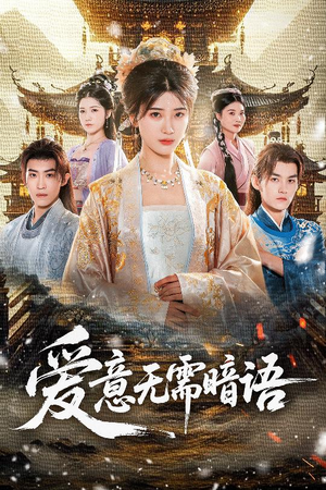 【爱意无需暗语（60集）】免费短剧全集高清在线赏-第1张图片-热搜短剧最新分享