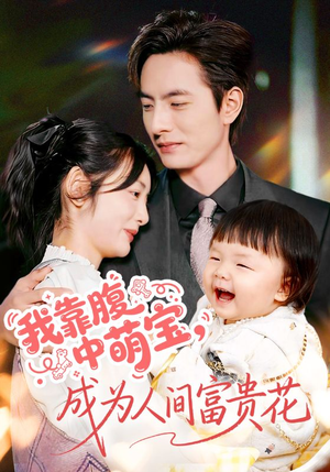 【我靠腹中萌宝,成为人间富贵花(62集)】爆火短剧免费全集在线追-第1张图片-热搜短剧最新分享 【我靠腹中萌宝,成为人间富贵花(62集)】爆火短剧免费全集在线追-第1张图片-热搜短剧最新分享