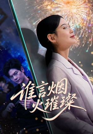 【谁言焰火璀璨（61集）】免费短剧全集畅快追-第1张图片-热搜短剧最新分享