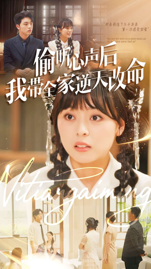 【偷听心声后我带全家逆天改命（89集）】热门短剧在线免费播放-第1张图片-热搜短剧最新分享