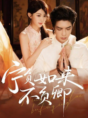 【宁负如来不负卿（81集）】超火短剧完整版在线赏-第1张图片-热搜短剧最新分享