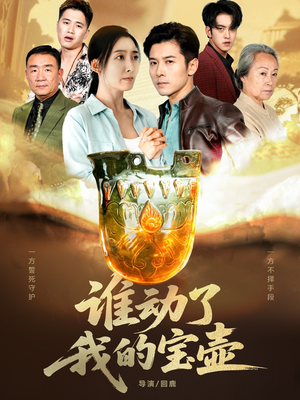 【谁动了我的宝壶（31集）】精彩短剧全集免费观影-第1张图片-热搜短剧最新分享