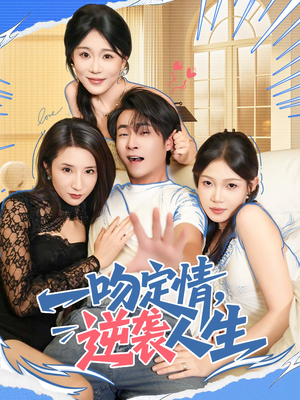 【一吻定情逆袭人生（75集）】短剧全集免费一键看-第1张图片-热搜短剧最新分享