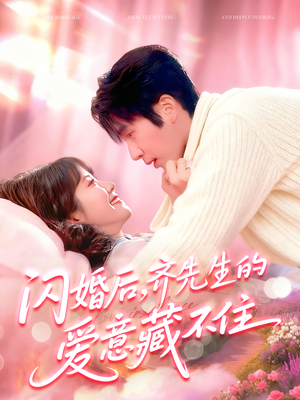 【闪婚后，齐先生的爱意藏不住（85集）】免费短剧全集流畅播放-第1张图片-热搜短剧最新分享