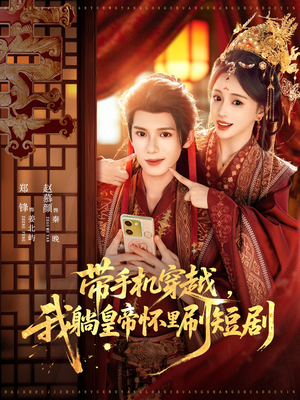 【带手机穿越，我躺皇帝怀里刷短剧（82集）】短剧爆款全集免费在线赏-第1张图片-热搜短剧最新分享