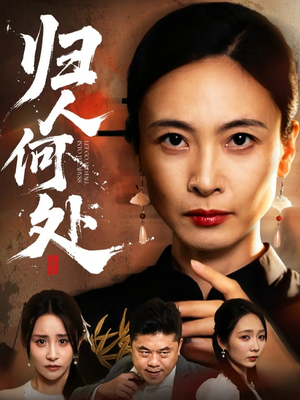 【归人何处（63集）】免费短剧高清在线观影-第1张图片-热搜短剧最新分享