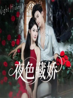 【夜色藏娇(65集)】短剧免费全集在线赏剧-第1张图片-热搜短剧最新分享 【夜色藏娇(65集)】短剧免费全集在线赏剧-第1张图片-热搜短剧最新分享