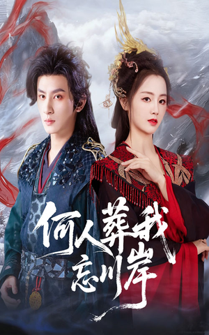 【何人葬我忘川岸（50集）】热门短剧免费全集享-第1张图片-热搜短剧最新分享