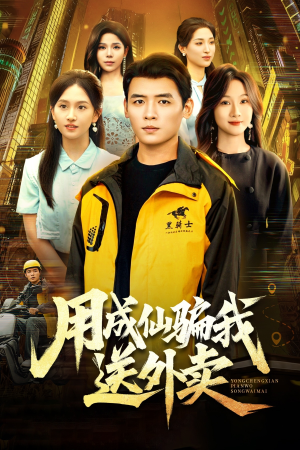 【用成仙骗我送外卖（78集）】免费短剧全集一追到底-第1张图片-热搜短剧最新分享