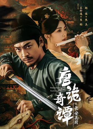 【唐诡奇谭之长安县尉(56集)】热门短剧一集不落追完-第1张图片-热搜短剧最新分享 【唐诡奇谭之长安县尉(56集)】热门短剧一集不落追完-第1张图片-热搜短剧最新分享