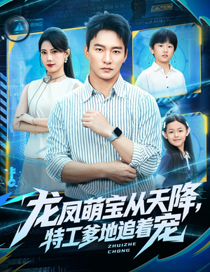 【龙凤萌宝从天降，特工爹地追着宠（75集）】精彩短剧在线全集速览-第1张图片-热搜短剧最新分享