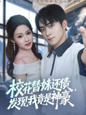 【校花替妹还债,发现我竟是神豪(83集)】爆款短剧在线高清观看-第1张图片-热搜短剧最新分享 【校花替妹还债,发现我竟是神豪(83集)】爆款短剧在线高清观看-第1张图片-热搜短剧最新分享