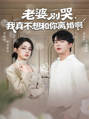 【老婆别哭，我真不想和你离婚啊（60集）】短剧免费畅享完整剧情-第1张图片-热搜短剧最新分享